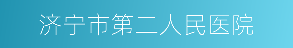 济宁市第二人民医院的同义词