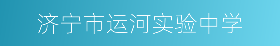 济宁市运河实验中学的同义词