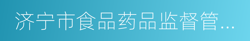 济宁市食品药品监督管理局的同义词