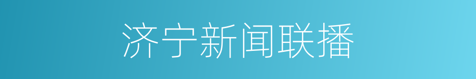 济宁新闻联播的同义词