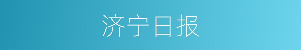 济宁日报的同义词