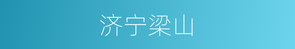 济宁梁山的同义词