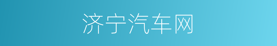 济宁汽车网的同义词