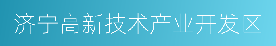 济宁高新技术产业开发区的同义词