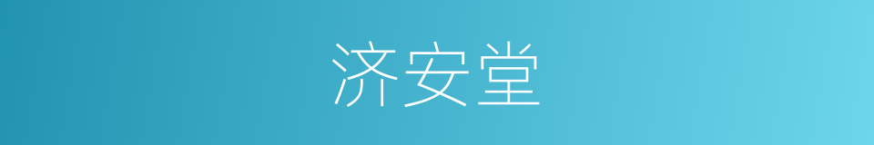 济安堂的同义词