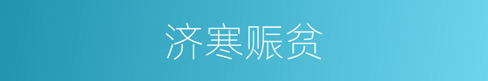 济寒赈贫的意思