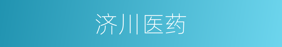 济川医药的同义词