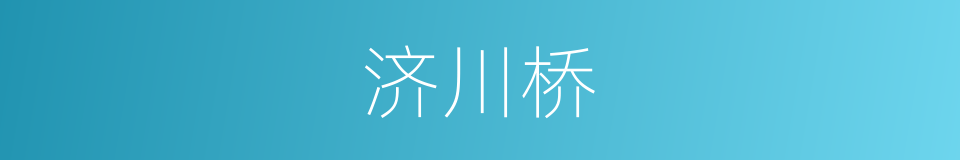 济川桥的同义词