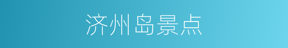 济州岛景点的同义词