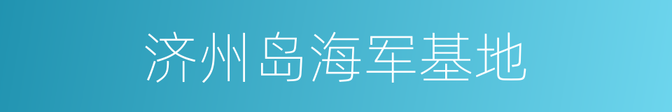 济州岛海军基地的同义词