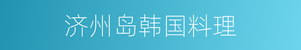 济州岛韩国料理的同义词