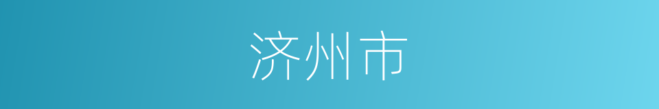 济州市的同义词
