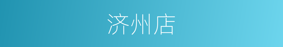 济州店的同义词