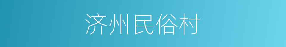 济州民俗村的同义词