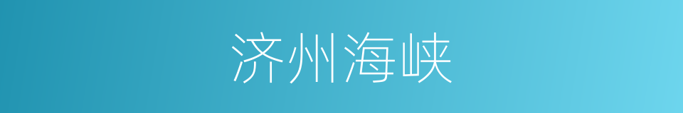 济州海峡的同义词