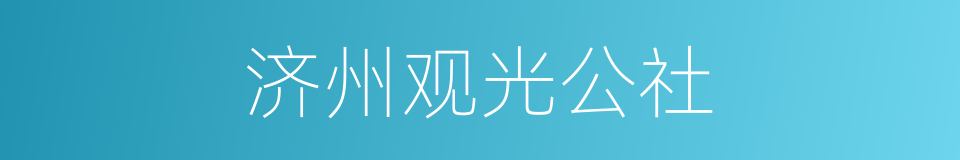 济州观光公社的同义词