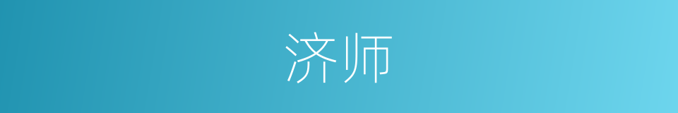 济师的意思