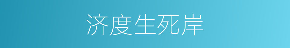 济度生死岸的同义词