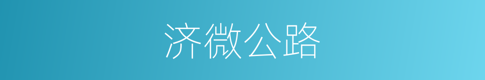 济微公路的同义词