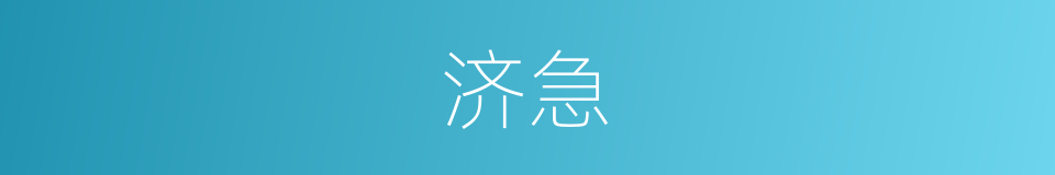 济急的意思