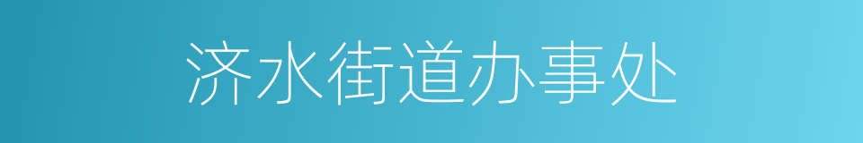 济水街道办事处的同义词