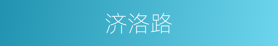 济洛路的同义词