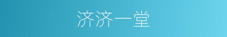 济济一堂的意思