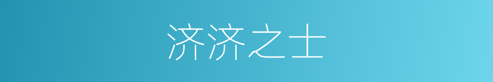 济济之士的同义词