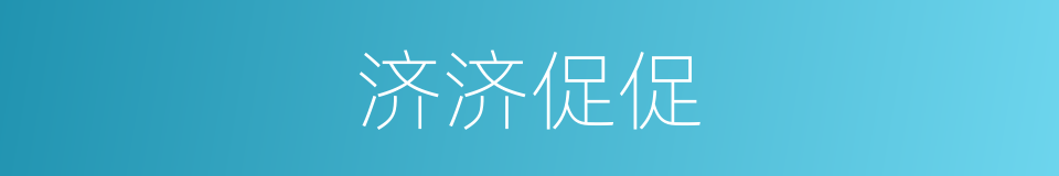 济济促促的意思