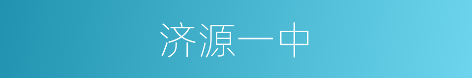 济源一中的同义词