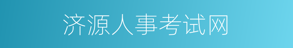 济源人事考试网的同义词