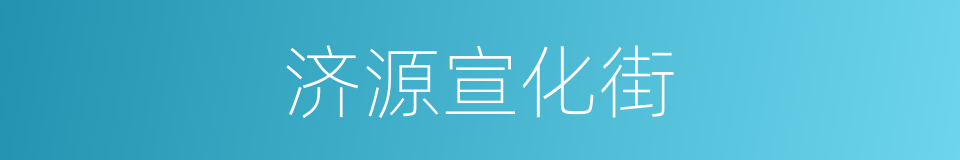 济源宣化街的同义词