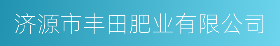 济源市丰田肥业有限公司的同义词