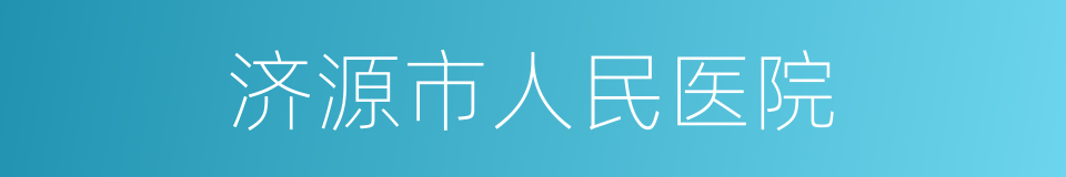 济源市人民医院的同义词