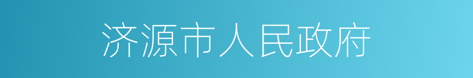 济源市人民政府的同义词