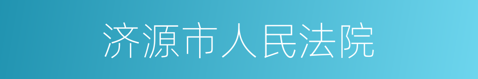 济源市人民法院的同义词