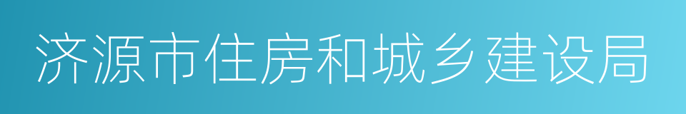 济源市住房和城乡建设局的同义词