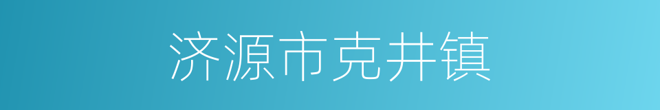 济源市克井镇的同义词