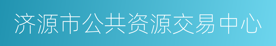 济源市公共资源交易中心的同义词