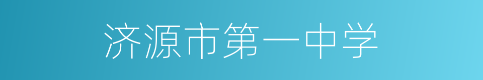 济源市第一中学的同义词