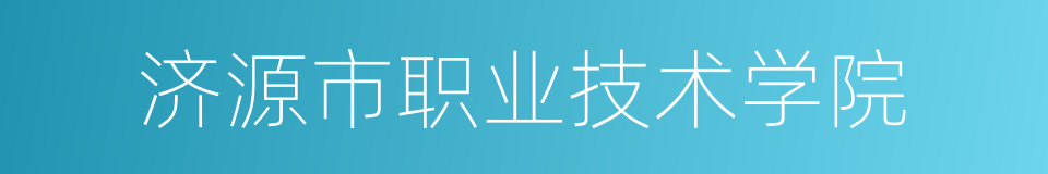 济源市职业技术学院的同义词