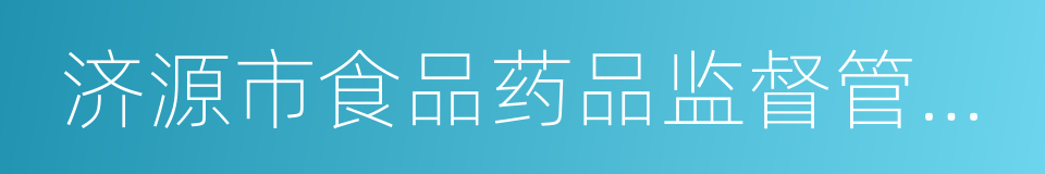 济源市食品药品监督管理局的同义词