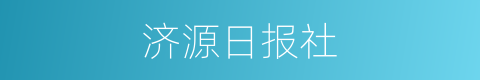 济源日报社的同义词