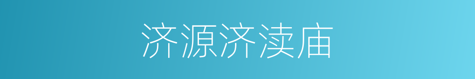 济源济渎庙的同义词