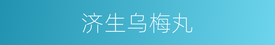济生乌梅丸的同义词