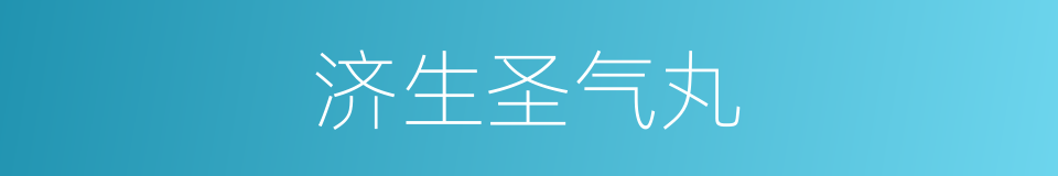 济生圣气丸的同义词