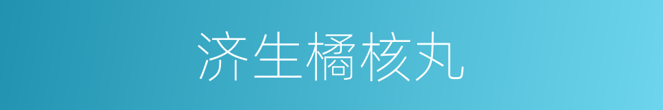 济生橘核丸的同义词