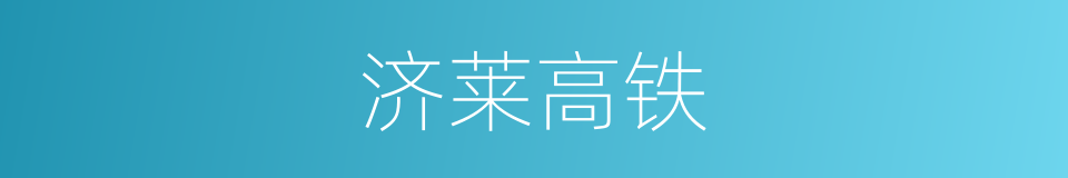 济莱高铁的同义词