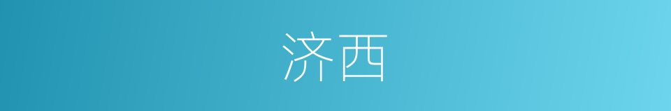 济西的同义词
