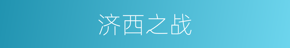 济西之战的同义词